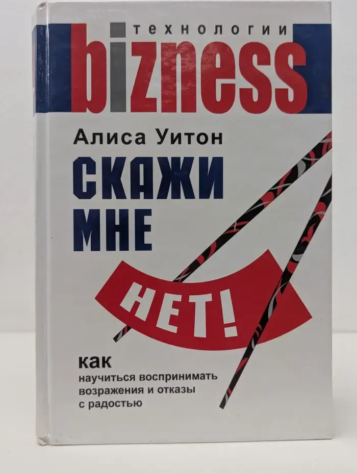 Бизнес-технологии. Скажи мне нет!