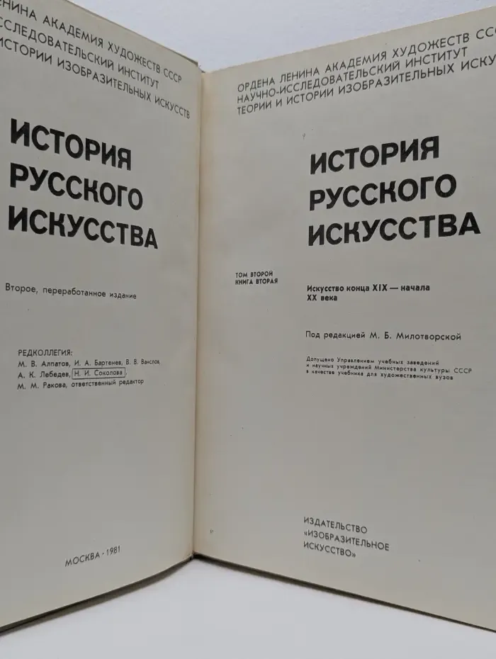 История русского искусства. В 2 томах. Том 2. Книга 2. Искусство конца XIX - начала XX века