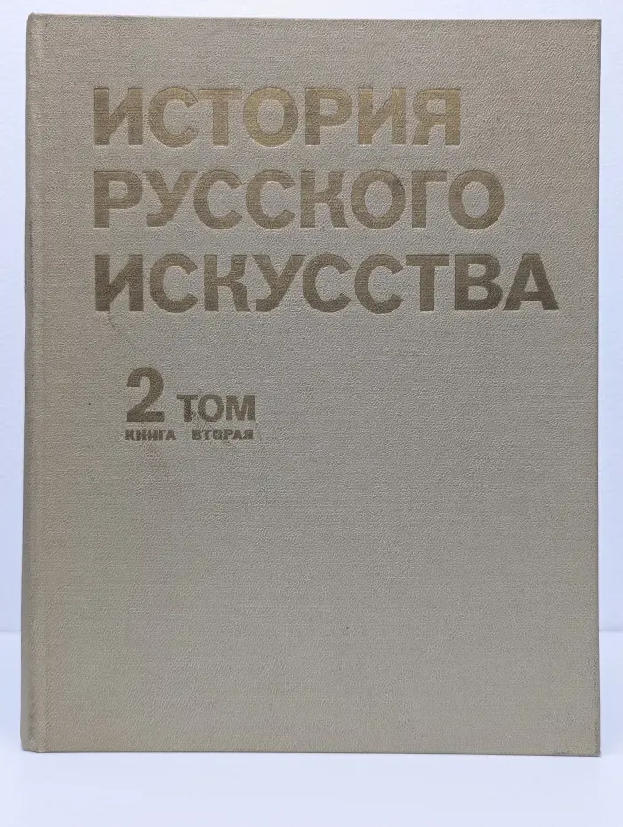 История русского искусства. В 2 томах. Том 2. Книга 2. Искусство конца XIX - начала XX века