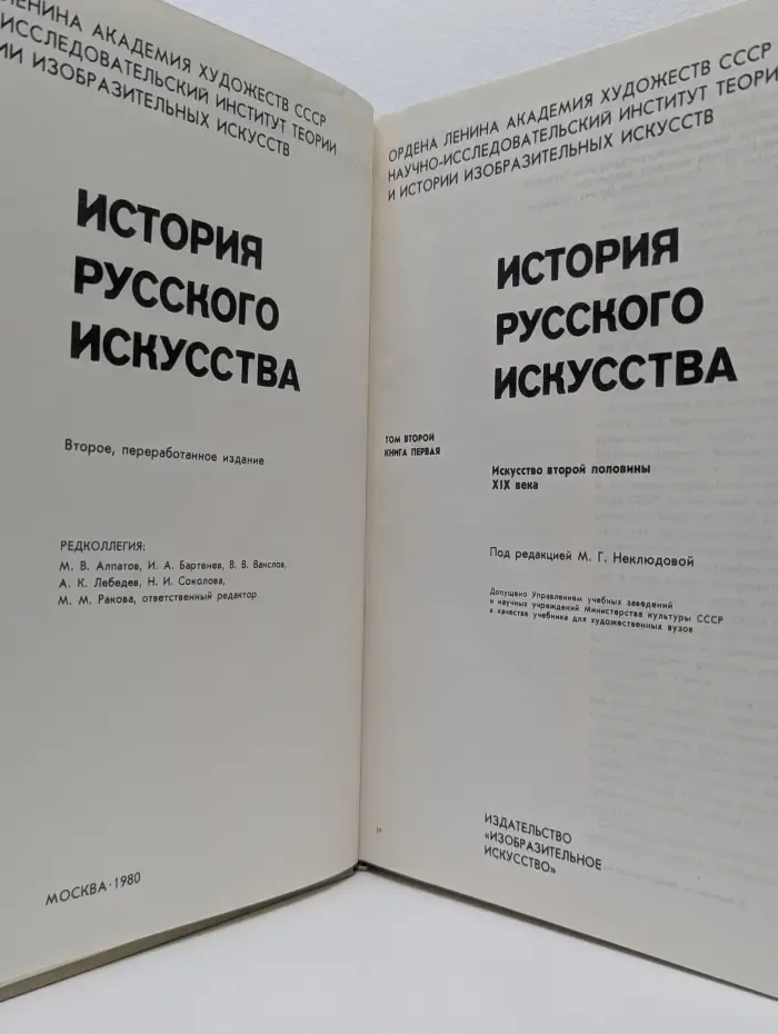 История русского искусства. В 2 томах. Том 2. Книга 1