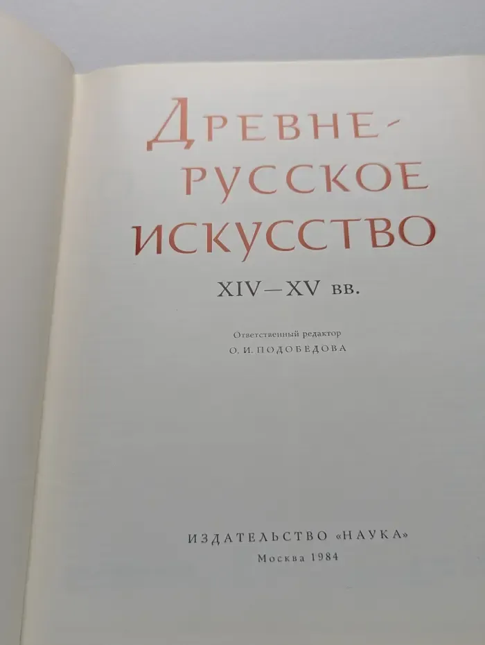 Древнерусское искусство. XIV-XV век