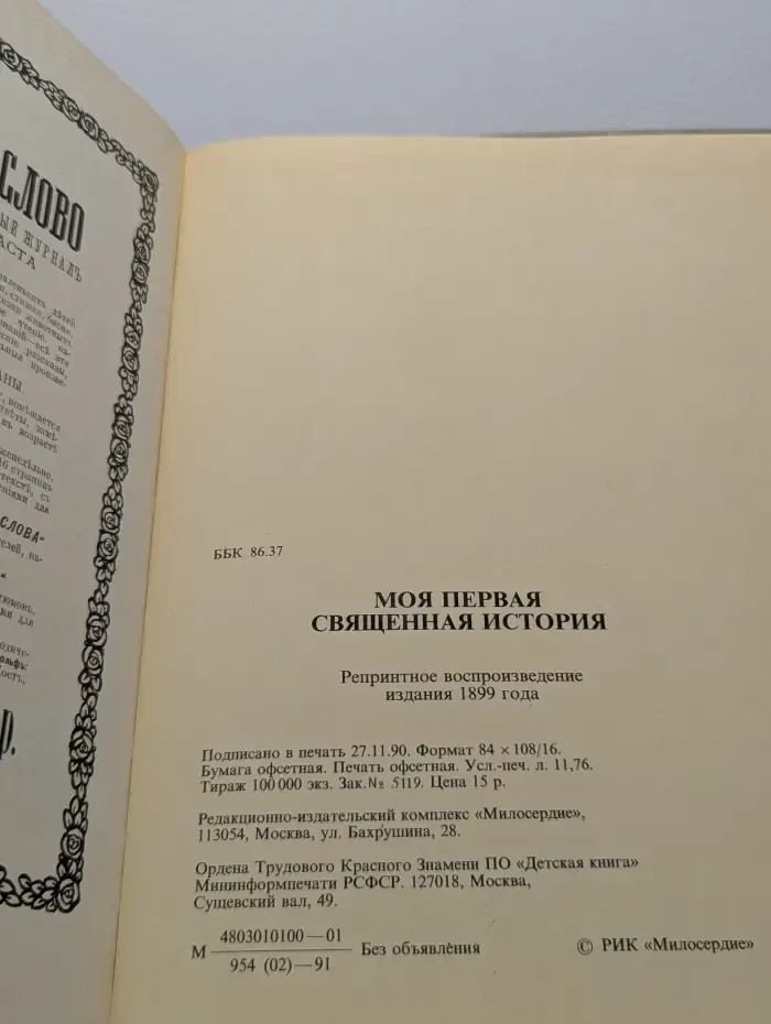 Моя первая священная история