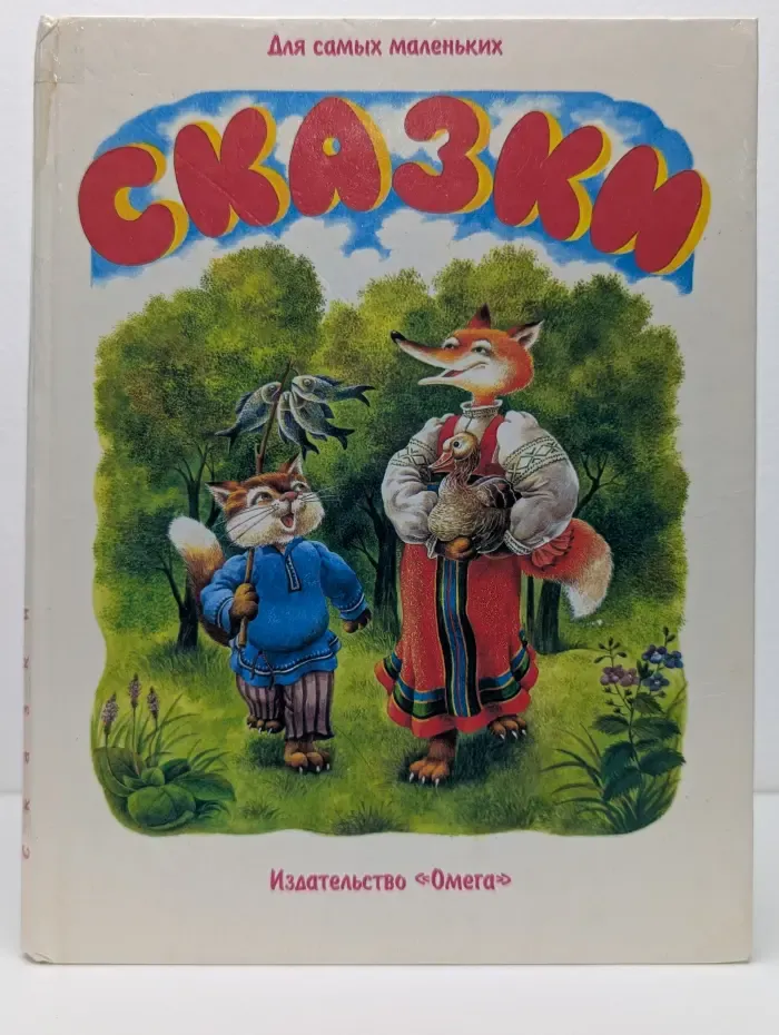 Для самых маленьких. Сказки