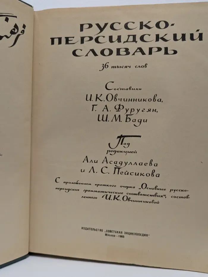 Русско-персидский словарь. С приложением краткого очерка Основные русско-персидские грамматические соответствия