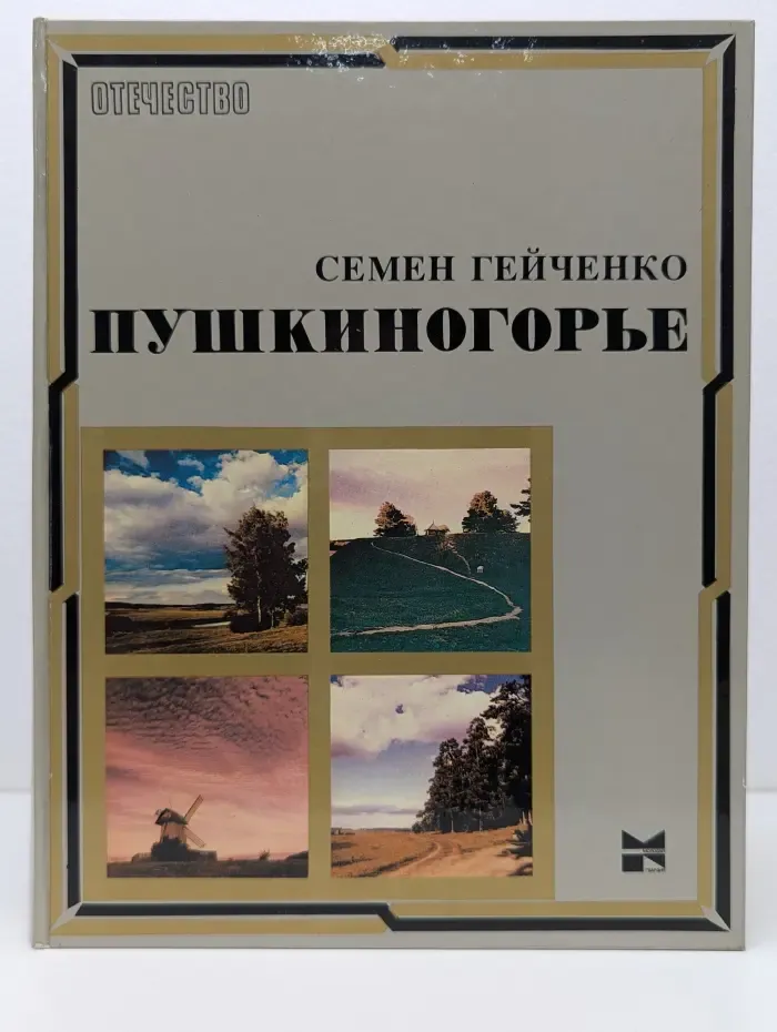 Отечество. Пушкиногорье