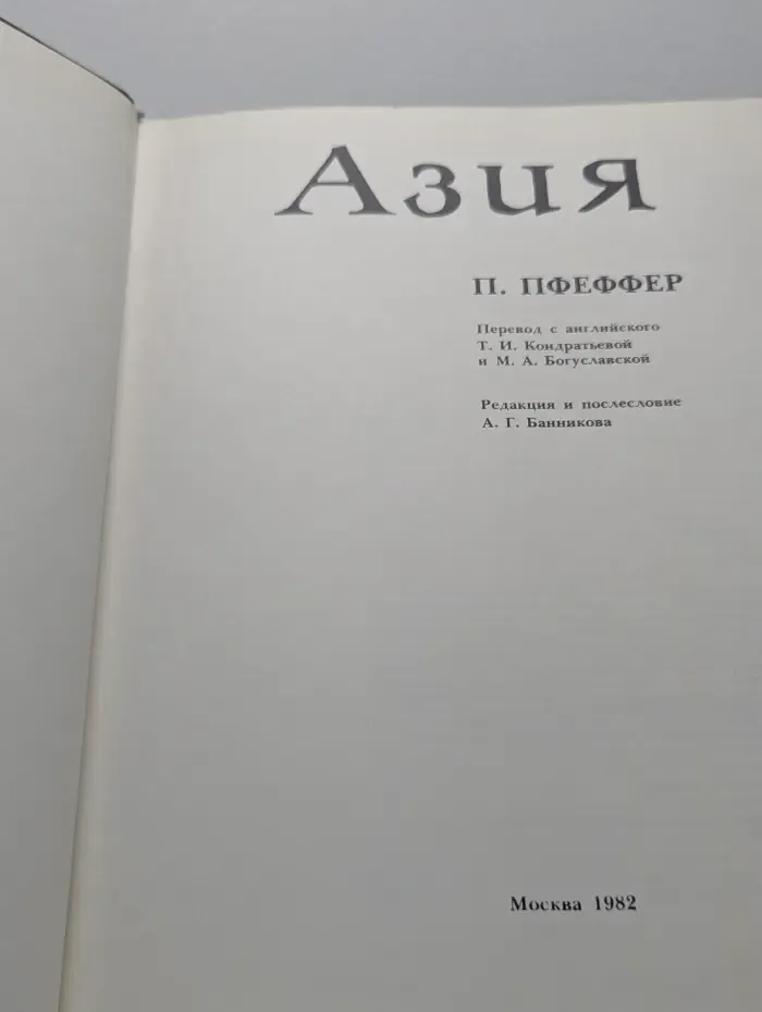 Азия. Энциклопедия