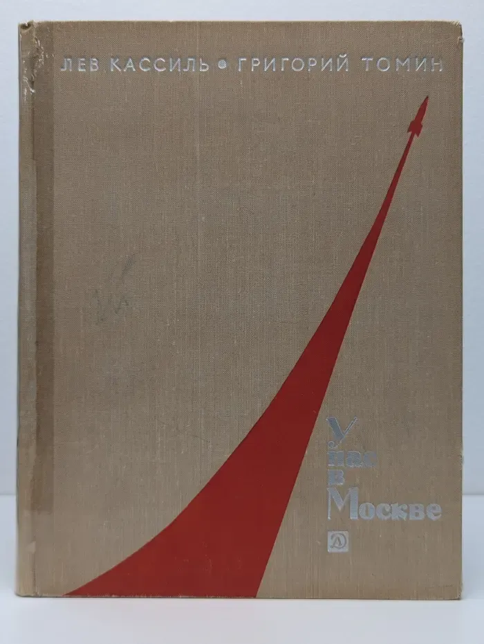 У нас в Москве