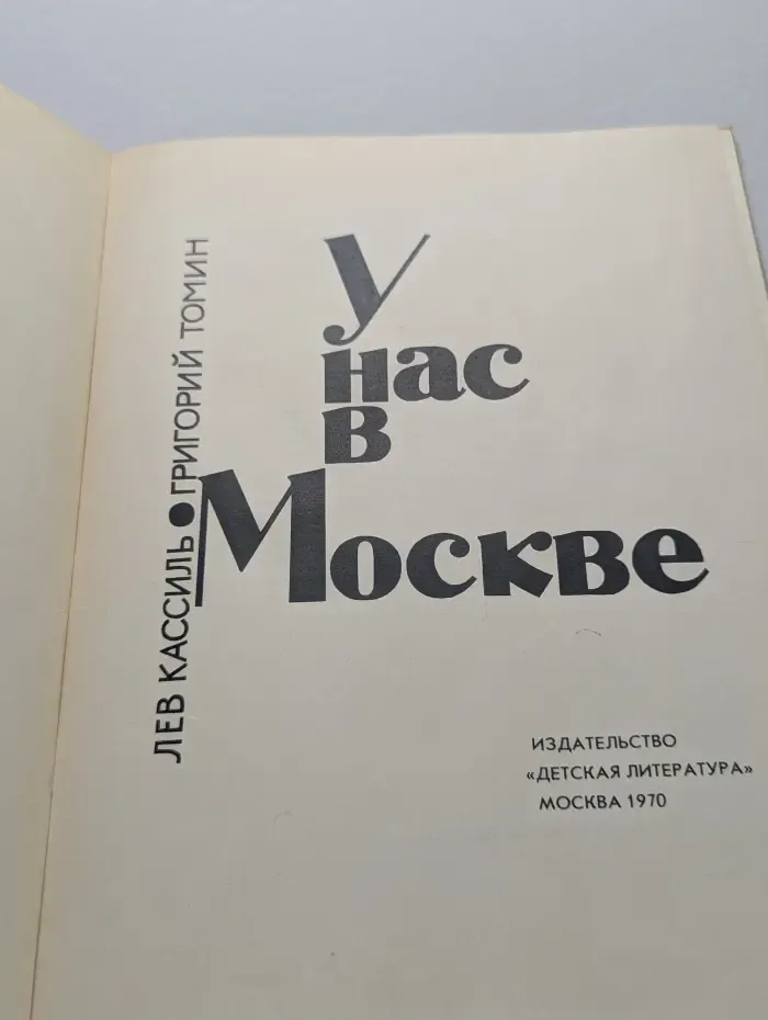 У нас в Москве