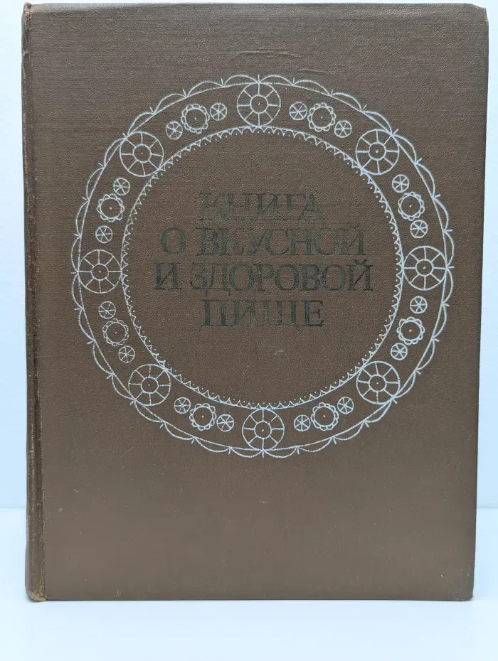 Книга о вкусной и здоровой пище