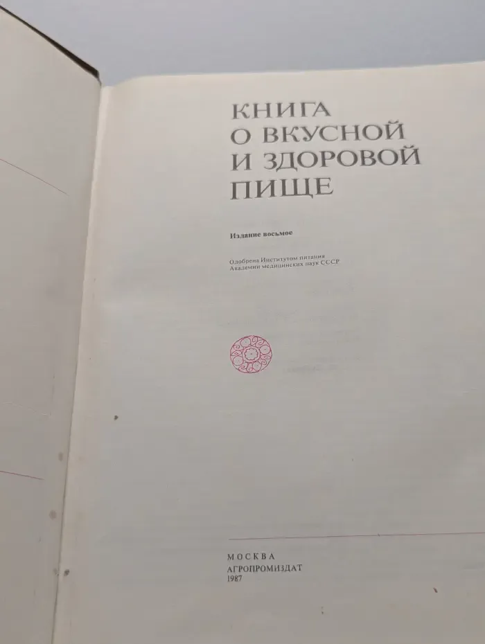 Книга о вкусной и здоровой пище