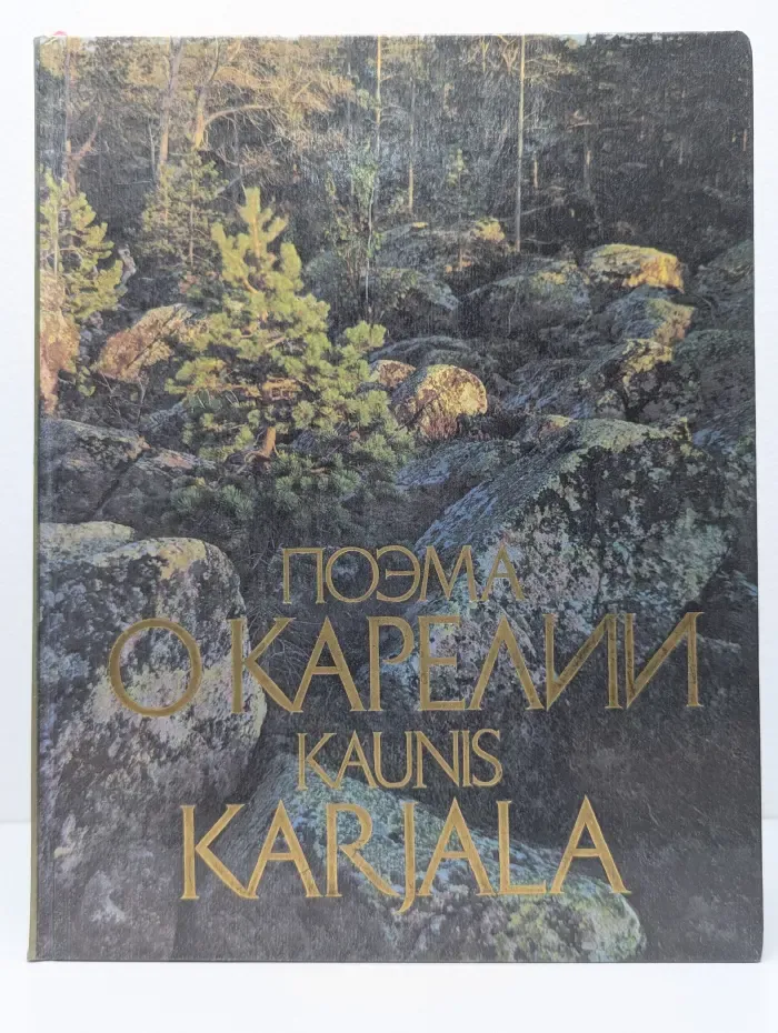 Поэма о Карелии. Фотоальбом