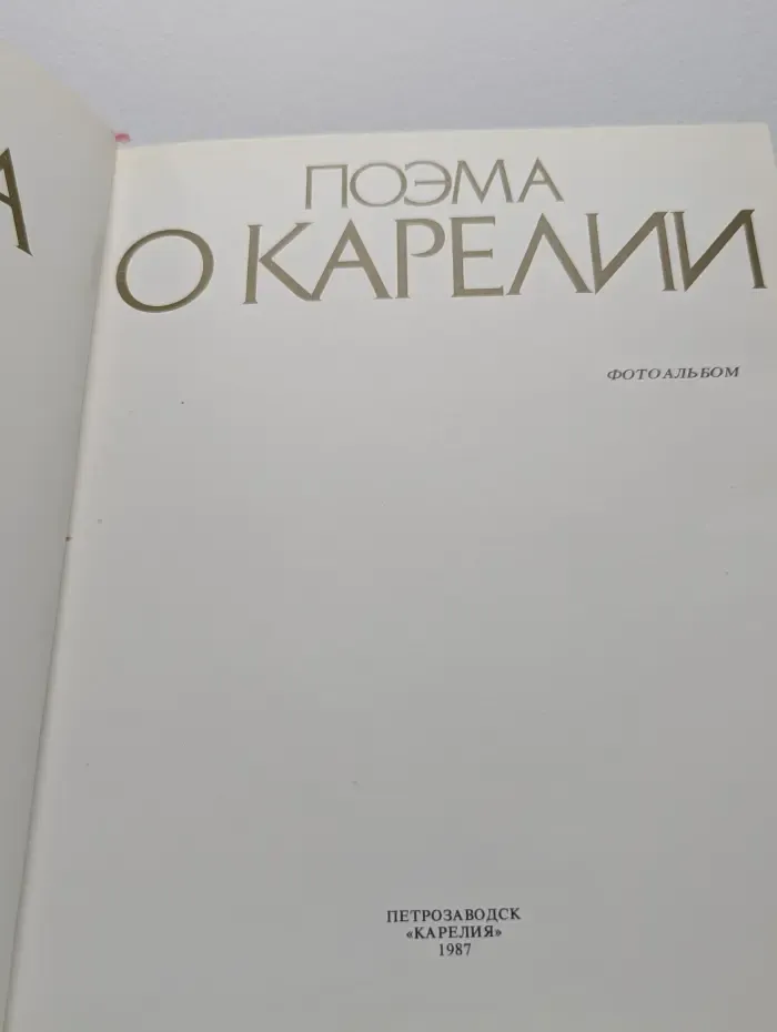 Поэма о Карелии. Фотоальбом