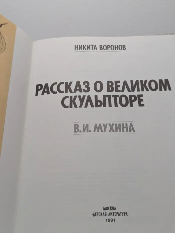 Рассказ о великом скульпторе. В. И. Мухина