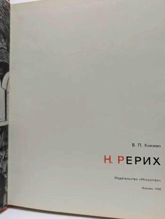 Н. Рерих
