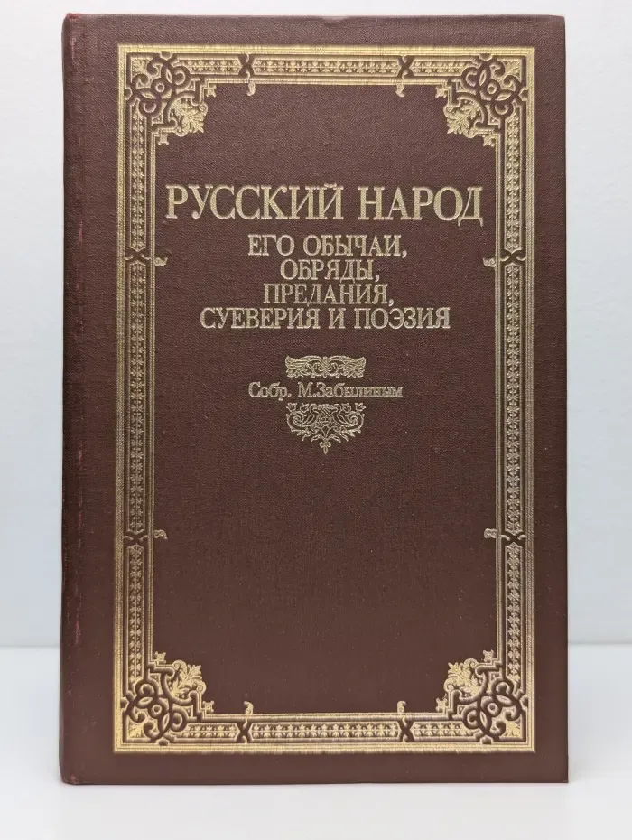 Русский народ: его обычаи, обряды, предания, суеверия и поэзия