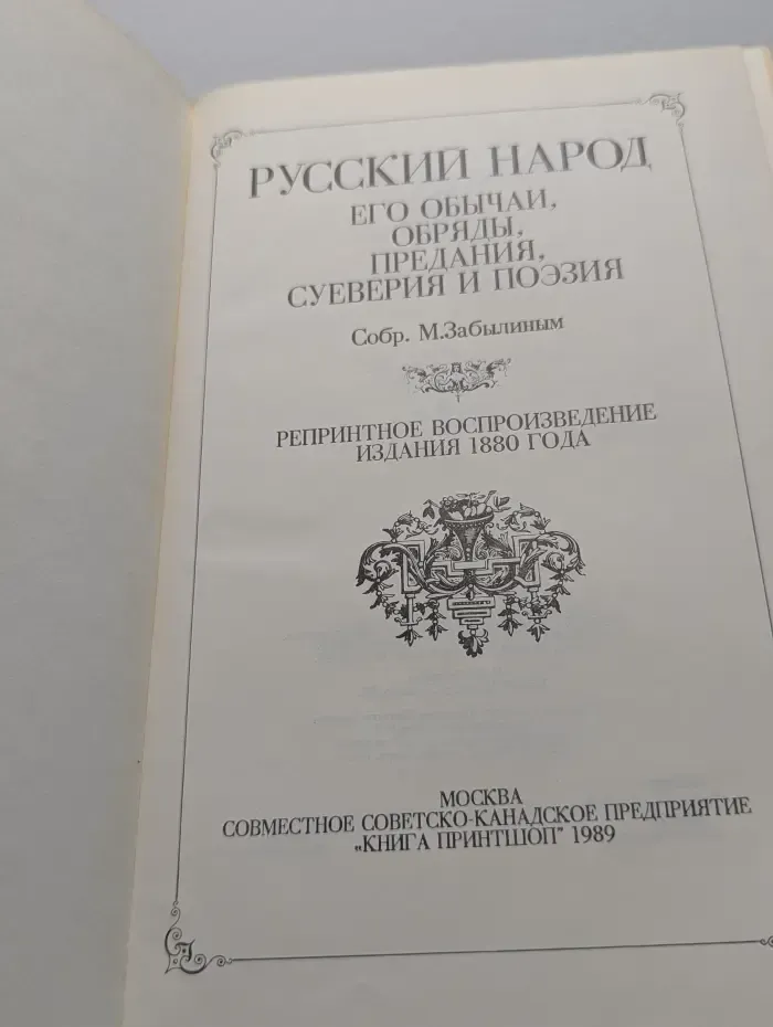 Русский народ: его обычаи, обряды, предания, суеверия и поэзия