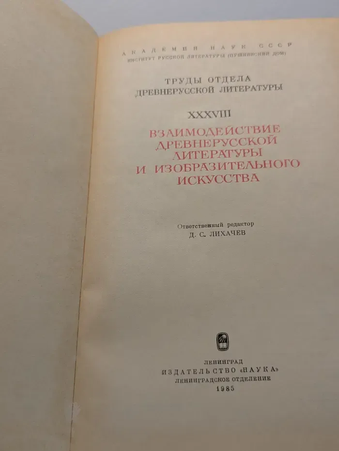Труды отдела древнерусской литературы. Том 38. Взаимодействие древнерусской литературы и изобразительного искусства