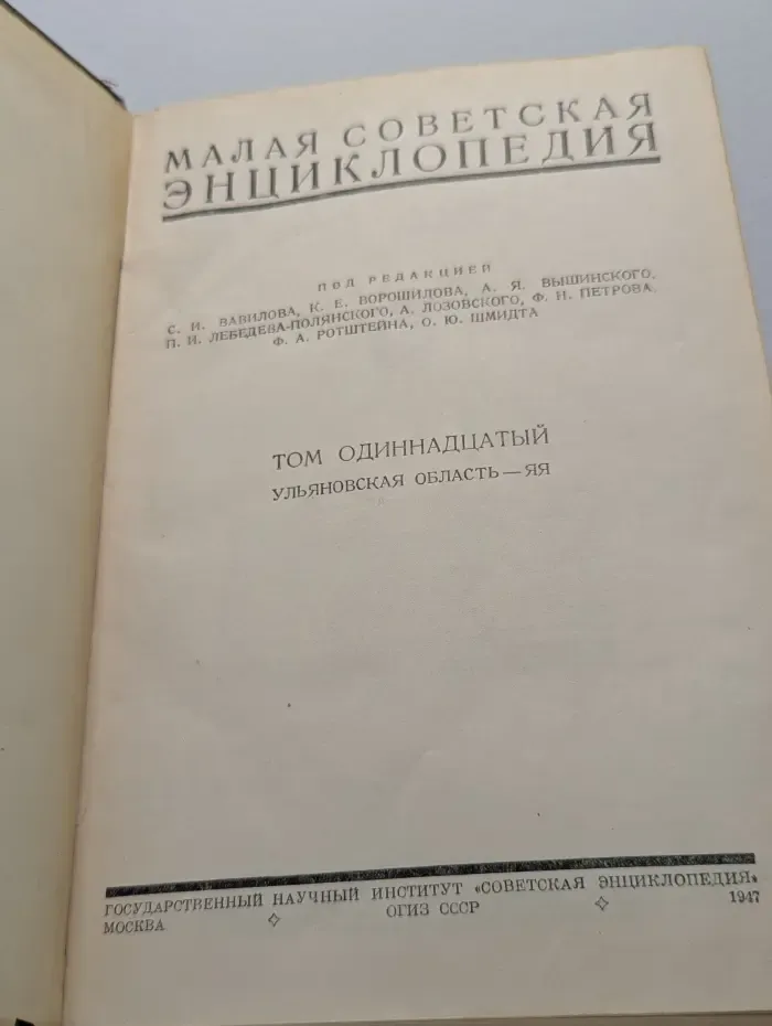 Малая Советская энциклопедия. Том 11