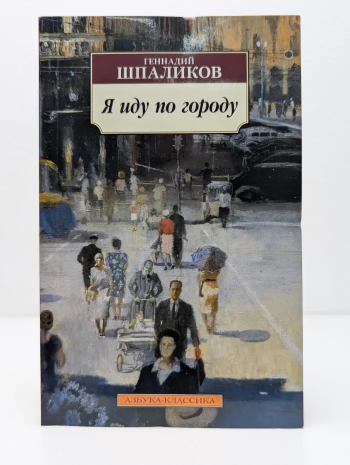 Азбука-классика. Я иду по городу