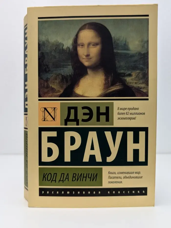 Эксклюзивная классика. Код да Винчи