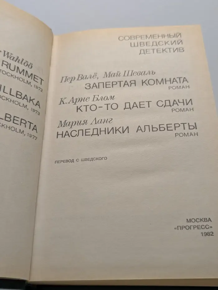 Современный шведский детектив