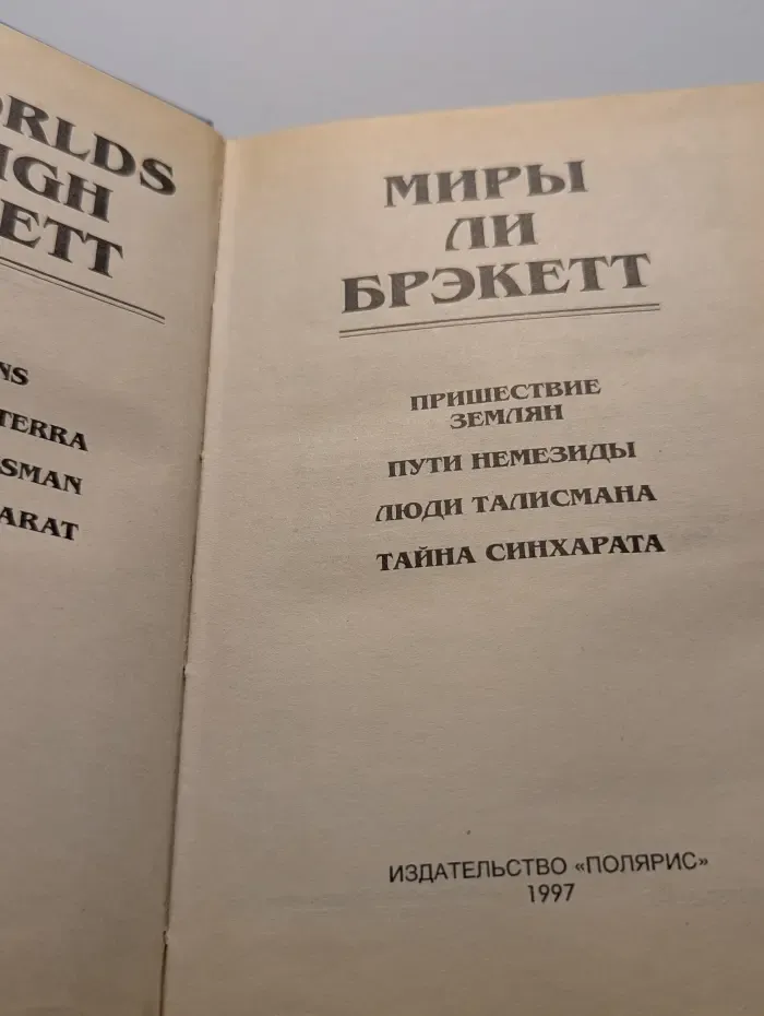 Миры Ли Брекетт. Пришествие землян
