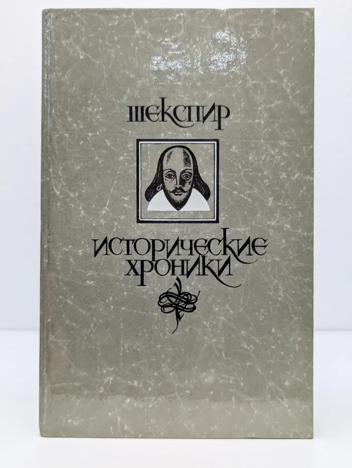 Уильям Шекспир. Исторические хроники