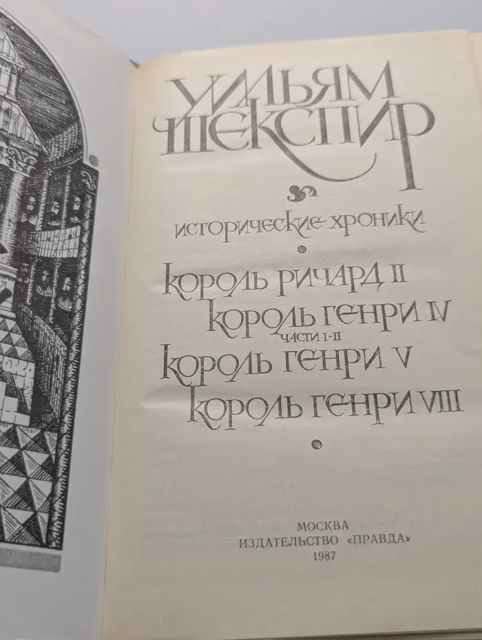 Уильям Шекспир. Исторические хроники