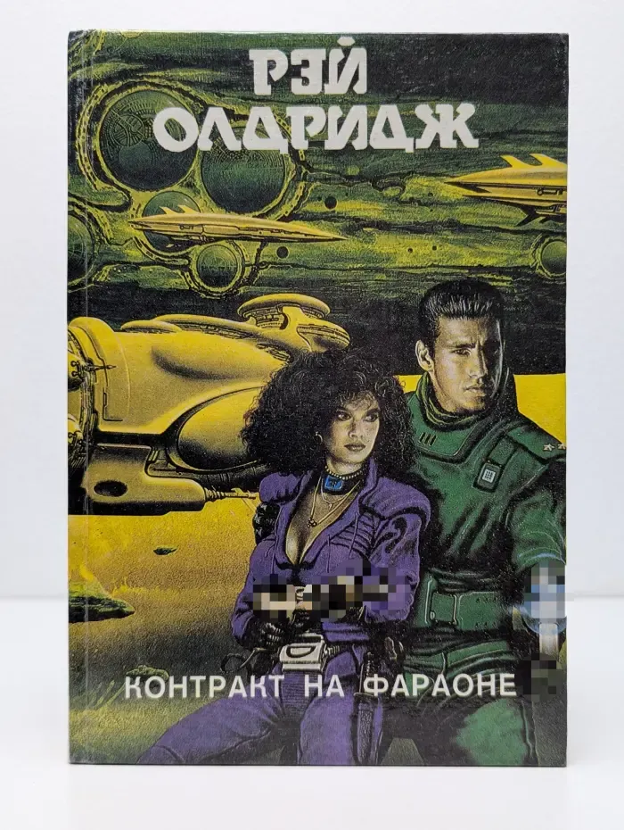 Контракт на Фараоне. Книга 14