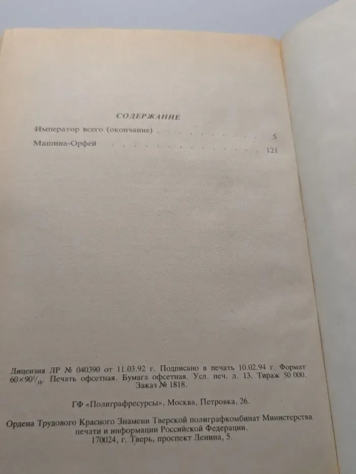 Монстры Вселенной. Машина Орфей