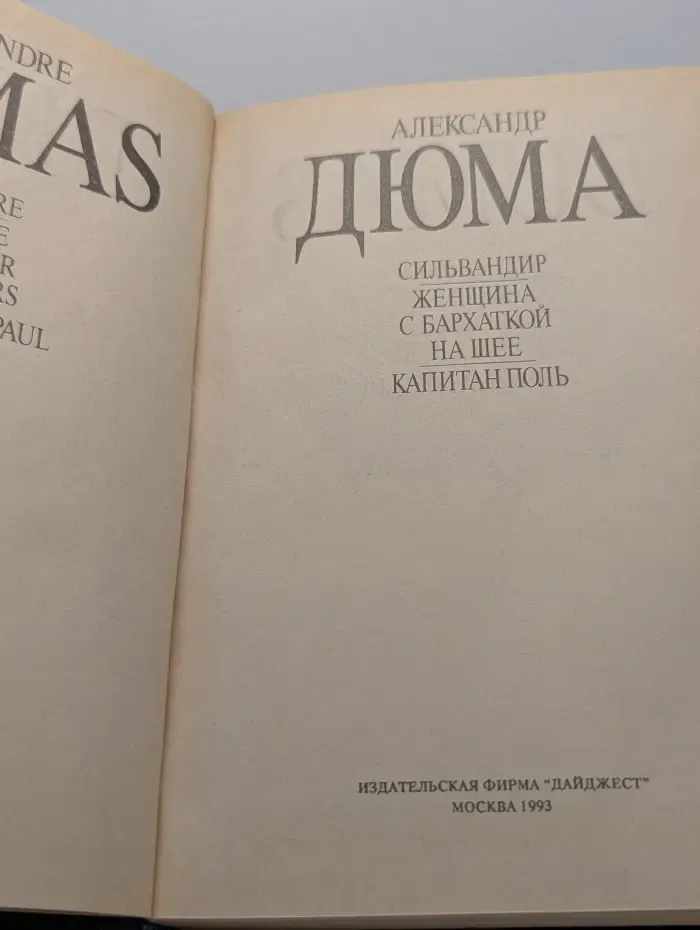 Александр Дюма. Собрание сочинений в 35 томах. Том 14