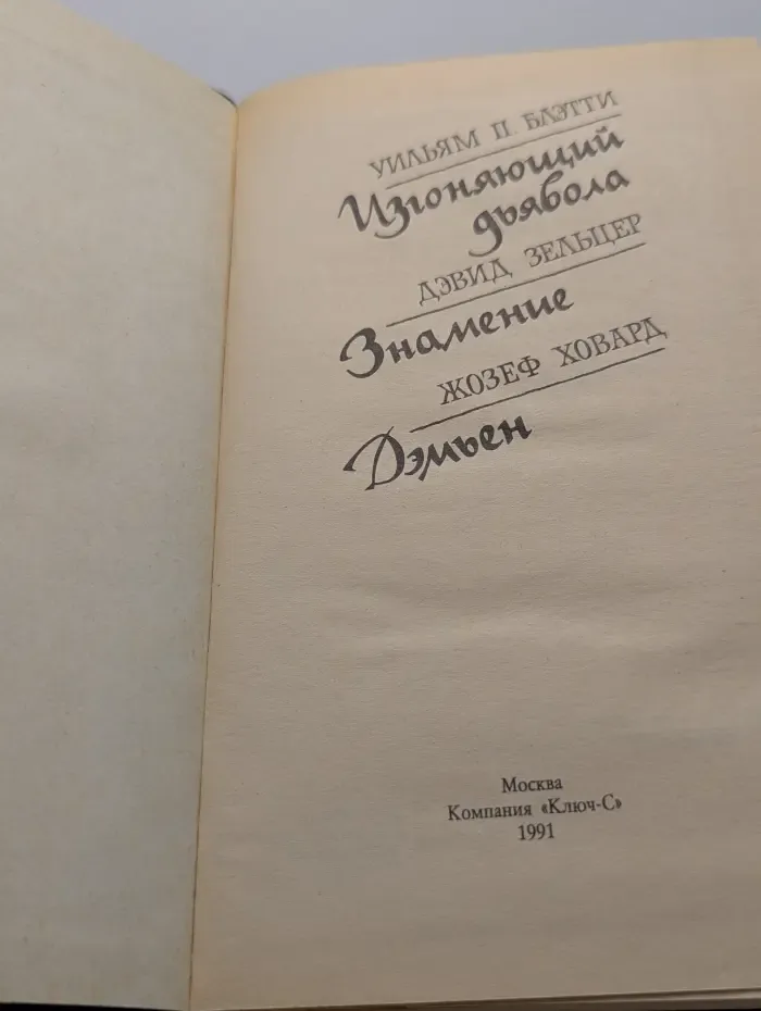 Изгоняющий дьявола. Знамение. Дэмьен