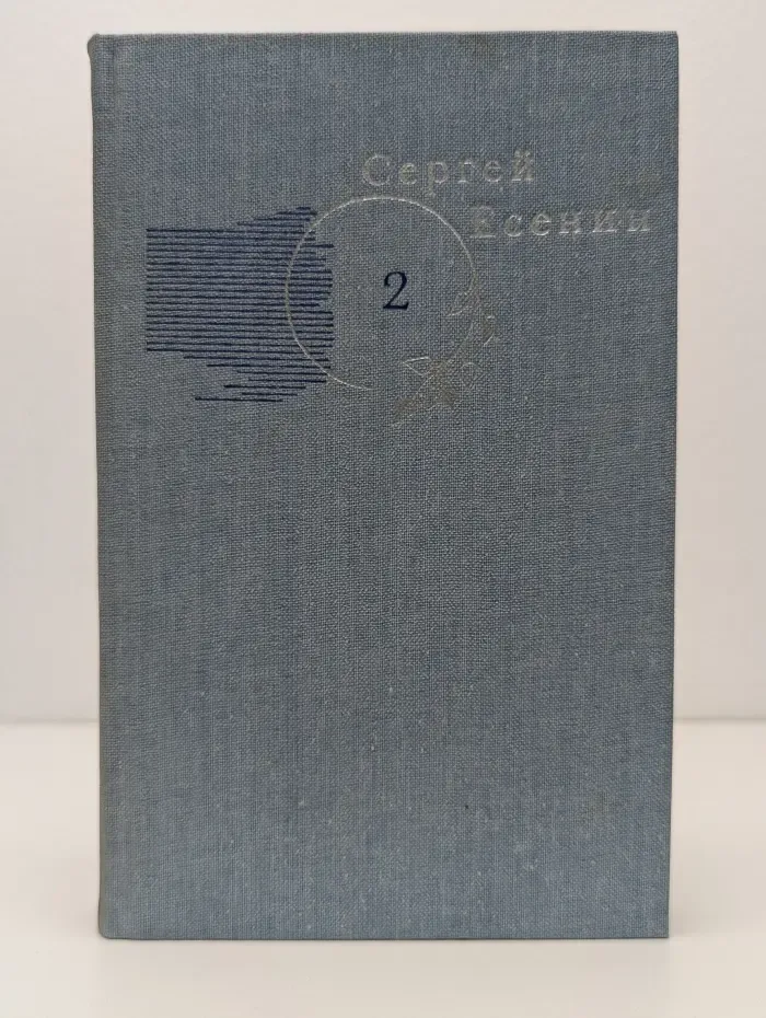 Библиотека Огонек. Сергей Есенин. Собрание сочинений в 3 томах. Том 2