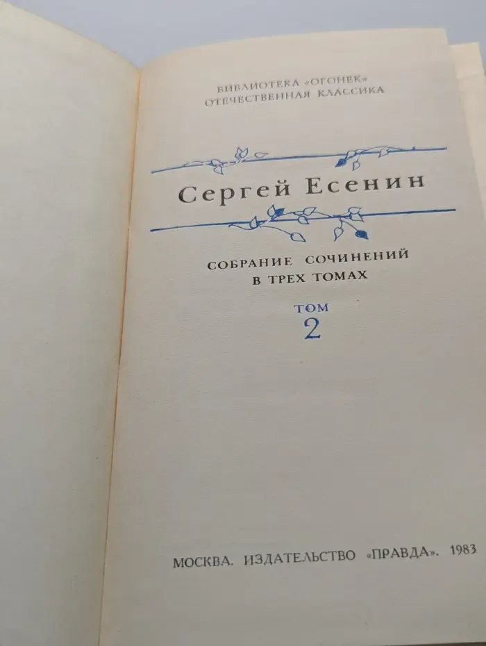 Библиотека Огонек. Сергей Есенин. Собрание сочинений в 3 томах. Том 2