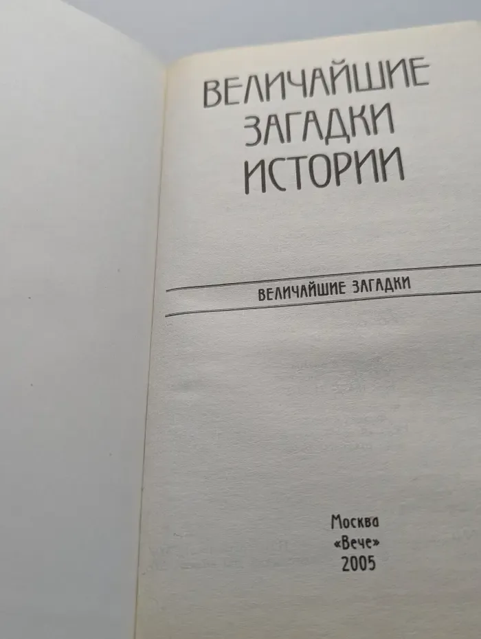 Величайшие загадки. Величайшие загадки истории