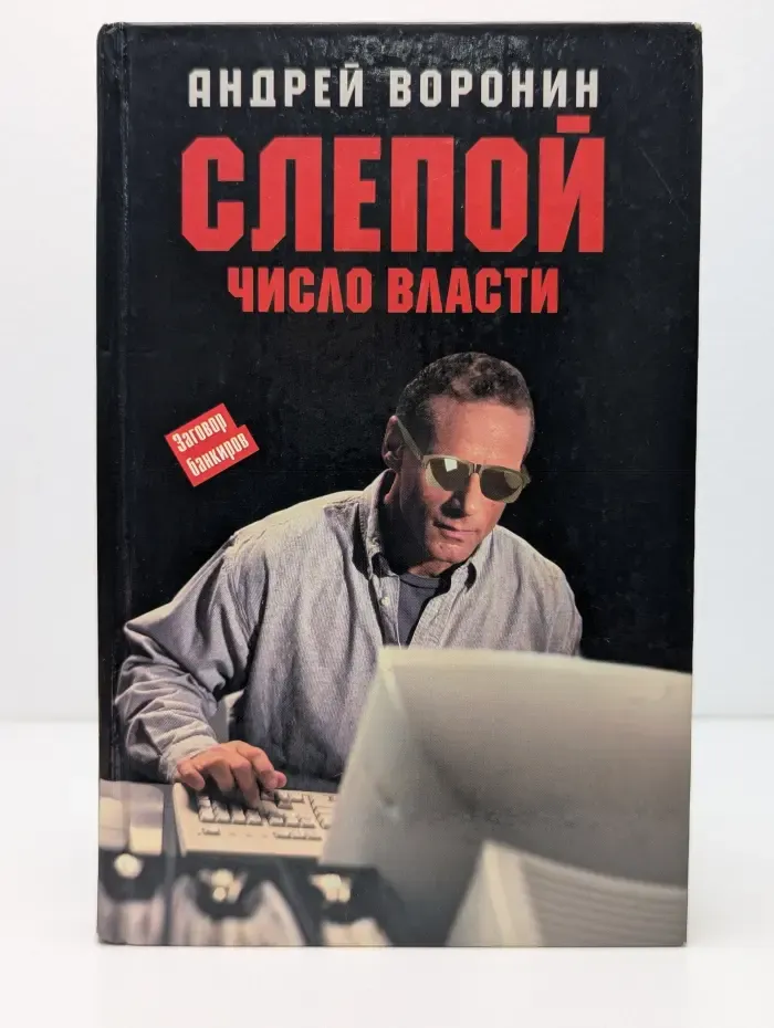 Слепой. Число Власти