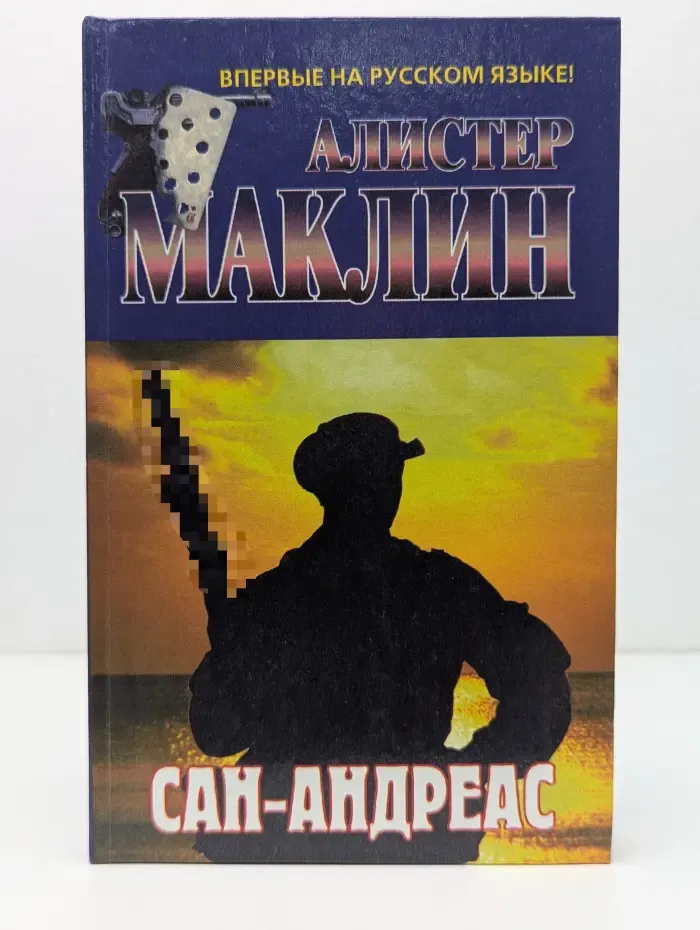 Сан-Андреас
