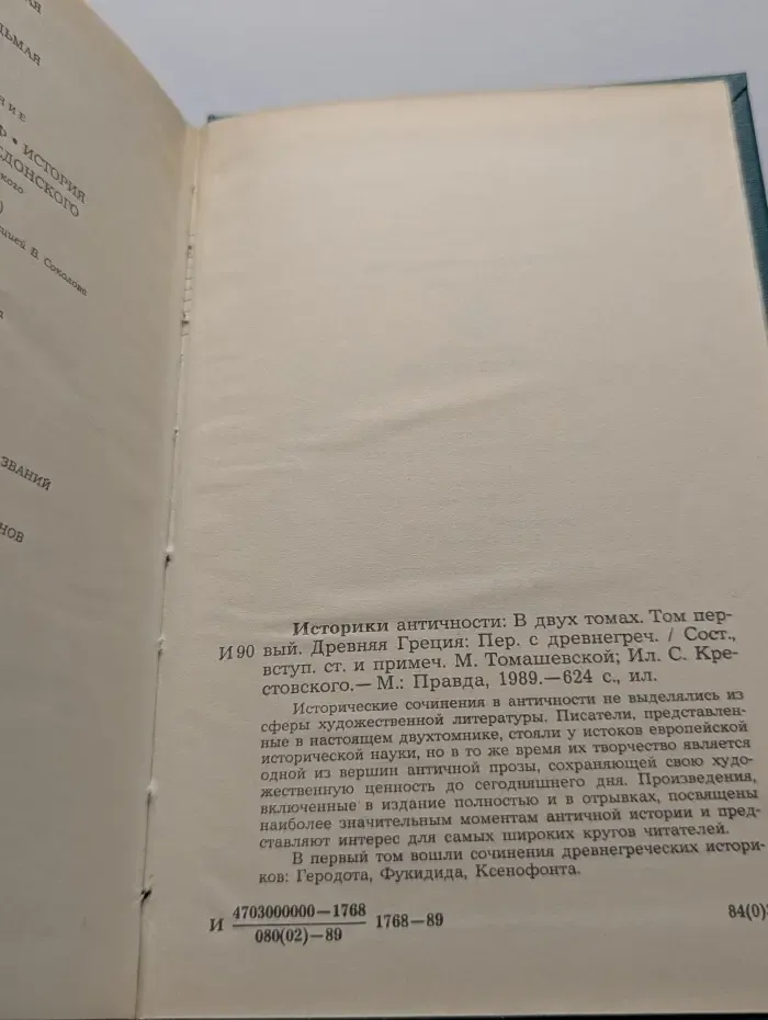 Историки античности. В 2 томах. Том 1. Древняя Греция