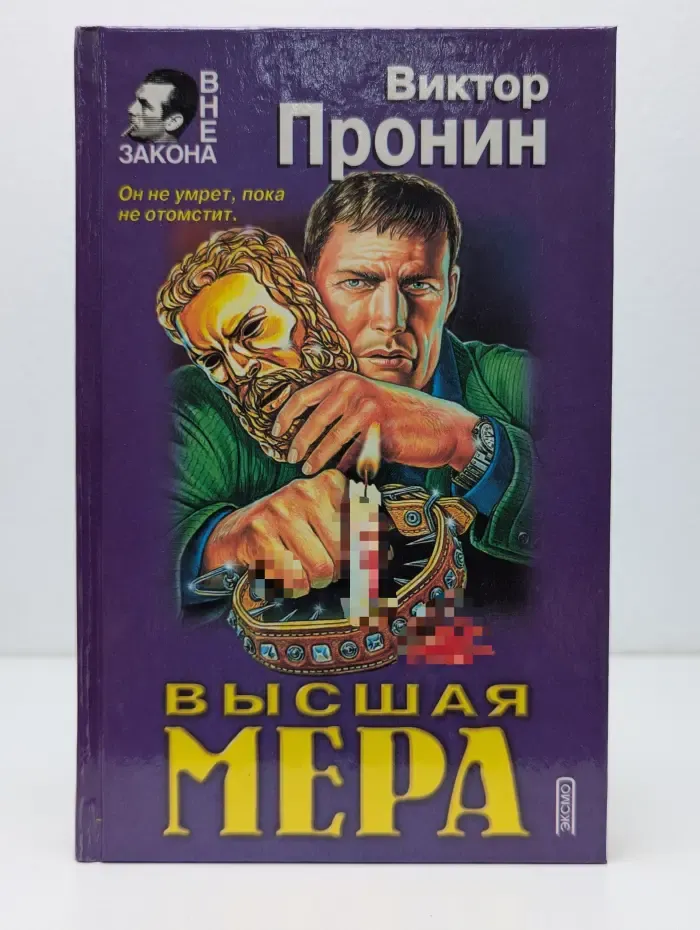 Вне закона. Высшая мера