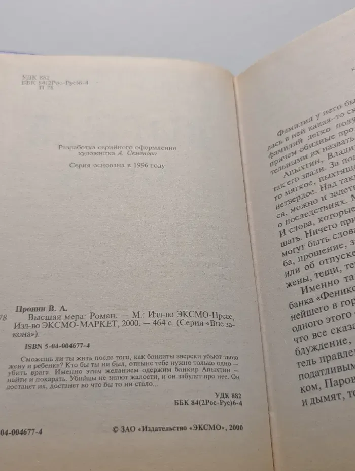 Вне закона. Высшая мера
