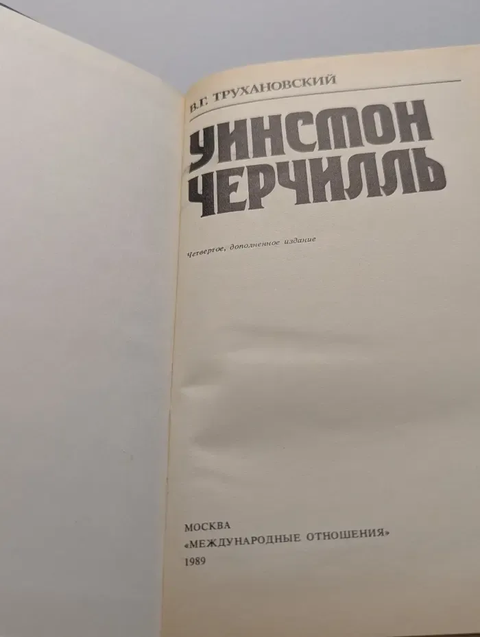 Уинстон Черчилль