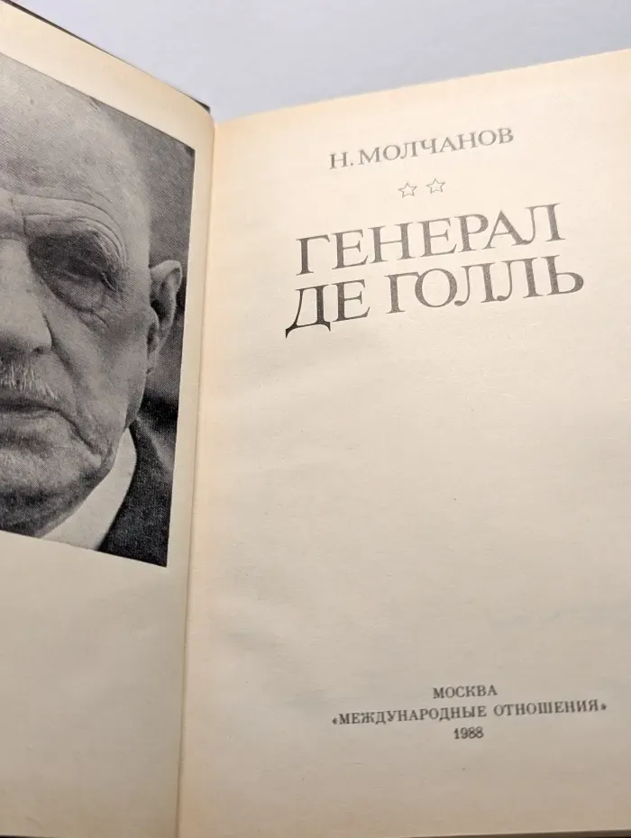 Генерал де Голль
