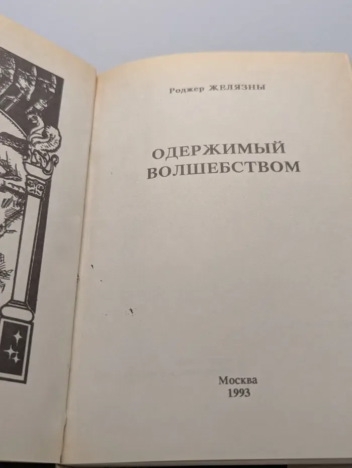 Одержимый волшебством