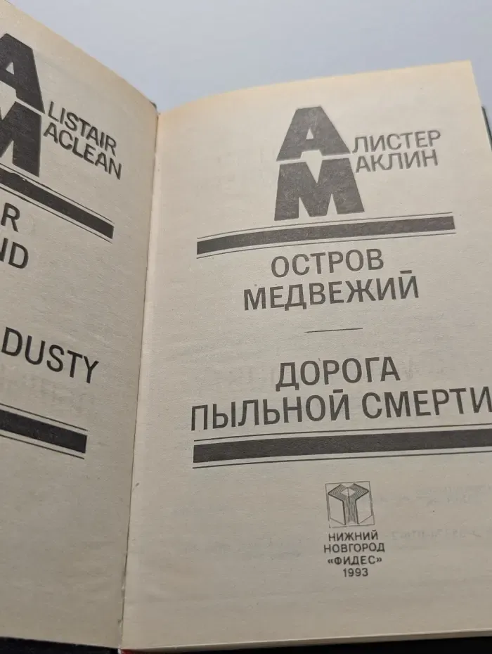 Остров Медвежий. Дорога пыльной смерти