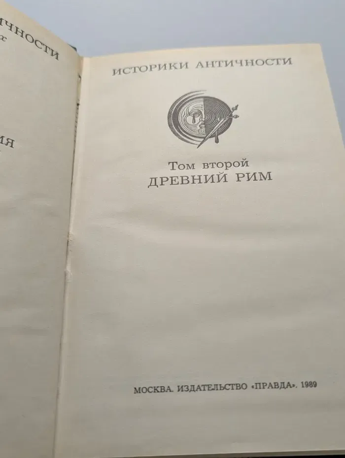 Историки античности. Том 2. Древний Рим