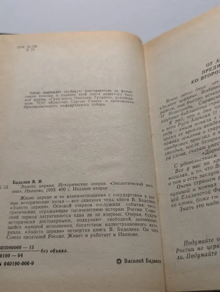 Золото церкви. Исторические очерки и современность