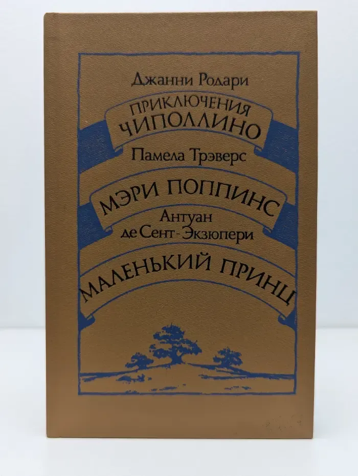 Приключения Чипполлино. Мэри Поппинс. Маленький принц
