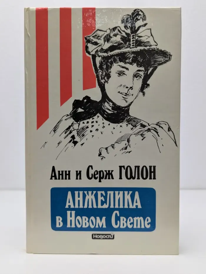 Анжелика в Новом Свете
