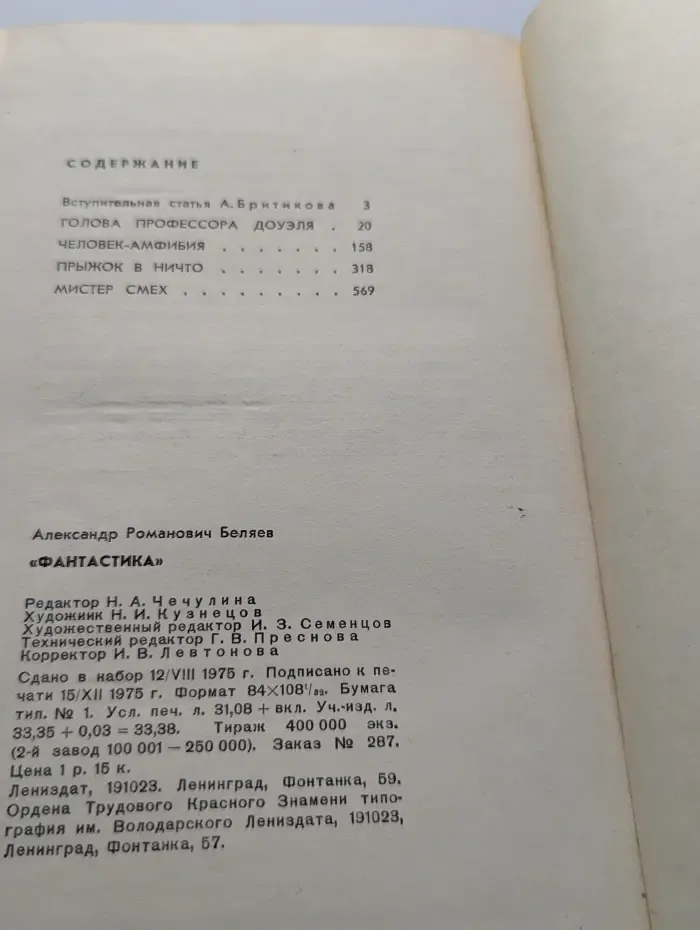 А. Беляев. Фантастика