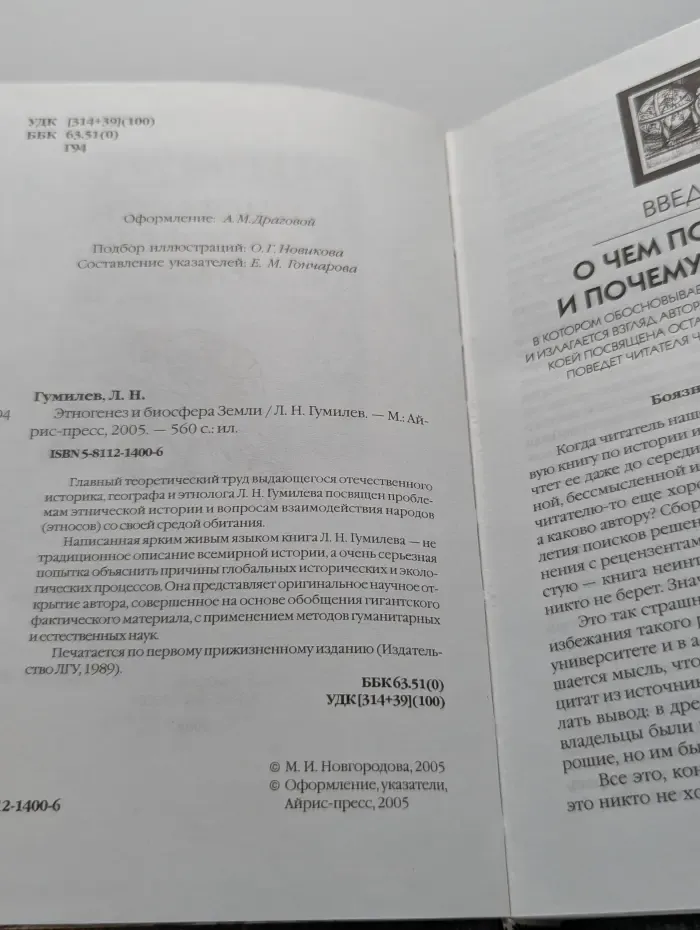 Этногенез и биосфера Земли